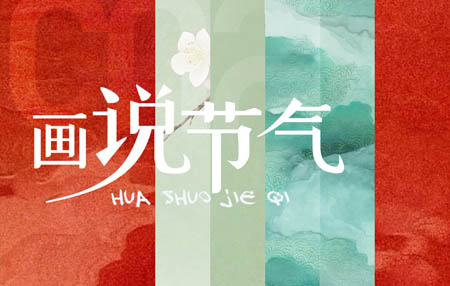 丹青流转廿四时——央美厦附节气画作年度合辑