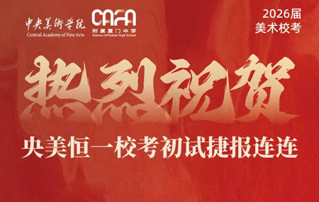 【央美恒一校考初试】大捷！已公布院校共108张合格证！势不可挡，继续前行！