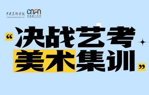 央美厦附——2027届美术集训营 6.1 等你来