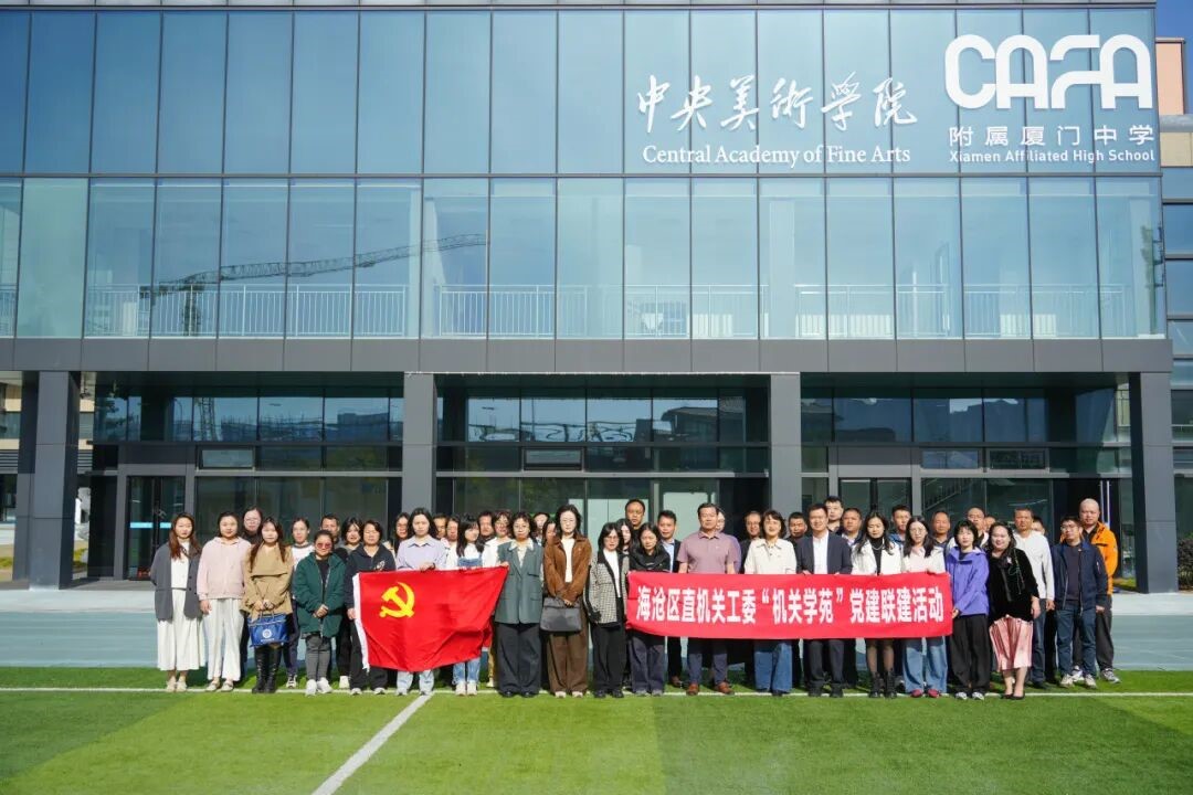 党建联建聚合力 美育浸润启新篇——区直机关“机关学苑”活动走进央美恒一